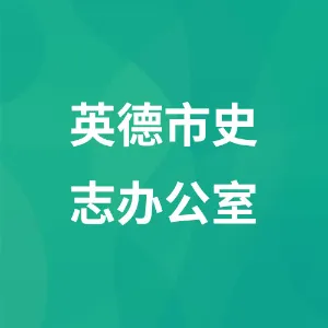 英德市史志办公室