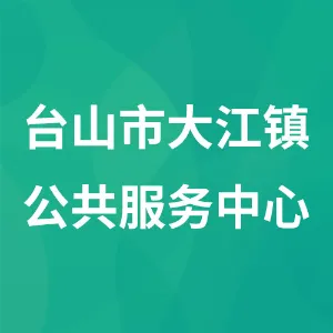 台山市大江镇公共服务中心