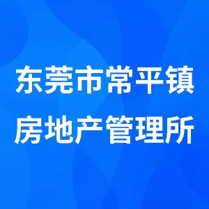 东莞市常平镇房地产管理所