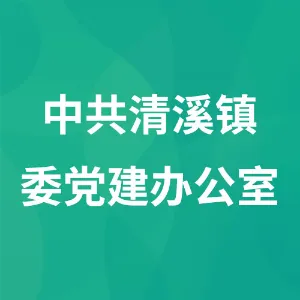 中共清溪镇委党建办公室