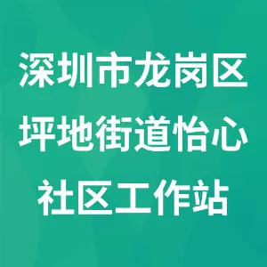 深圳市龙岗区坪地街道怡心社区工作站