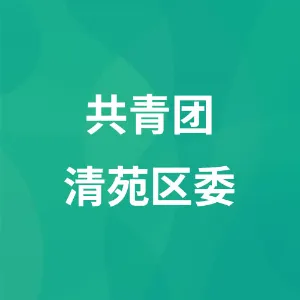 共青团清苑区委