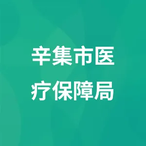辛集市医疗保障局
