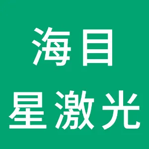 深圳市海目星激光智能装备股份有限公司