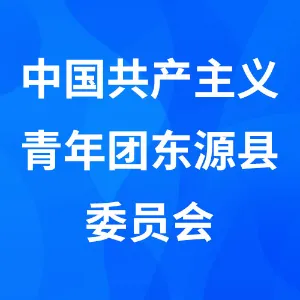 中国共产主义青年团东源县委员会