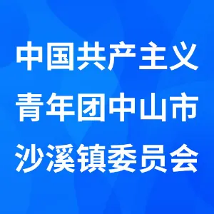 中国共产主义青年团中山市沙溪镇委员会