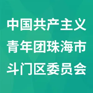 中国共产主义青年团珠海市斗门区委员会