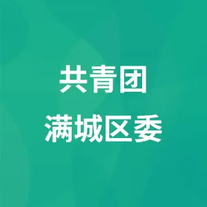 共青团满城区委