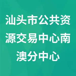 汕头市公共资源交易中心南澳分中心