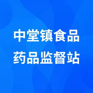 中堂镇食品药品监督站