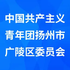中国共产主义青年团扬州市广陵区委员会