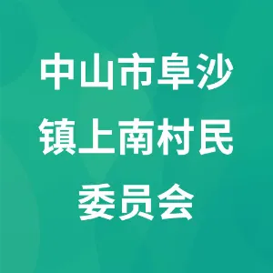 中山市阜沙镇上南村民委员会