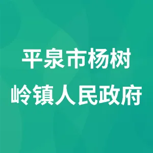 平泉市杨树岭镇人民政府