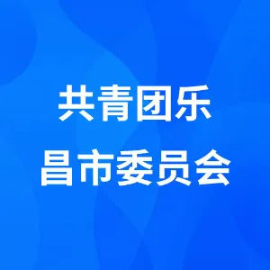 共青团乐昌市委员会