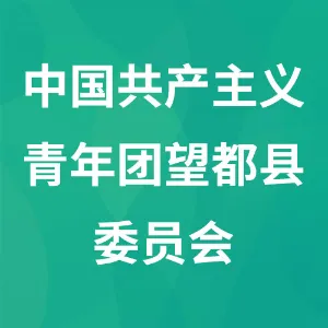 中国共产主义青年团望都县委员会