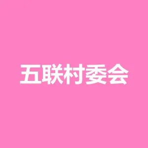 东莞市凤岗镇五联村村民委员会