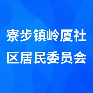 寮步镇岭厦社区居民委员会