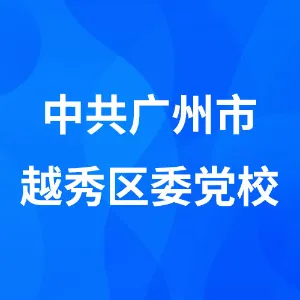 中共广州市越秀区委党校