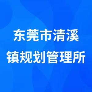 东莞市清溪镇规划管理所
