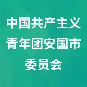 中国共产主义青年团安国市委员会