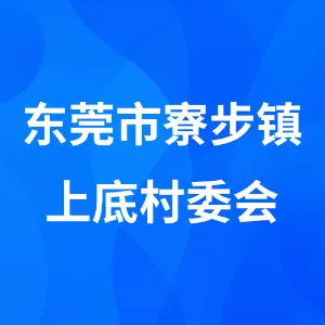 东莞市寮步镇上底村委会