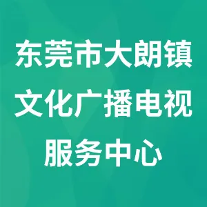 东莞市大朗镇文化广播电视服务中心