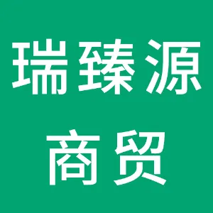 榆林瑞臻源商贸有限责任公司