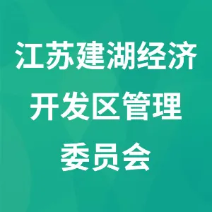 江苏建湖经济开发区管理委员会