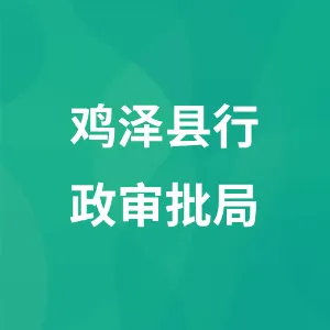 鸡泽县行政审批局