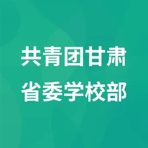 共青团甘肃省委“扬帆计划”
