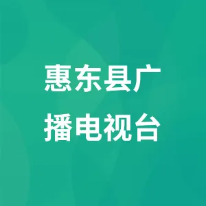 惠东县广播电视台
