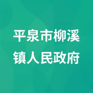 平泉市柳溪镇人民政府