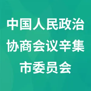 中国人民政治协商会议辛集市委员会