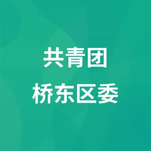 共青团桥东区委