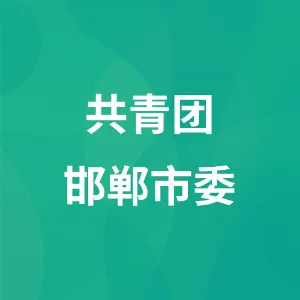 共青团邯郸市委