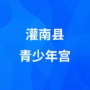 灌南县青少年宫