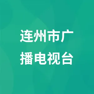 广东省清远市连州市融媒体中心（原连州市广播电视台）