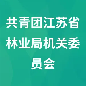 共青团江苏省林业局机关委员会