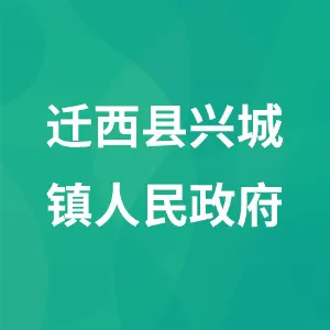迁西县兴城镇人民政府