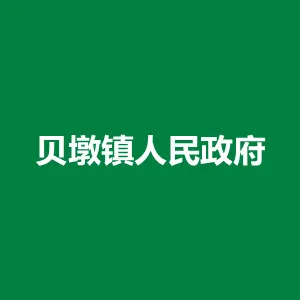 和平县贝墩镇人民政府