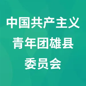 中国共产主义青年团雄县委员会