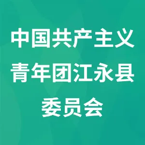中国共产主义青年团江永县委员会