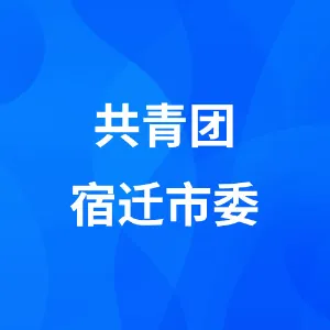 共青团宿迁市委