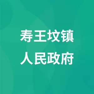 承德市鹰手营子矿区寿王坟镇人民政府