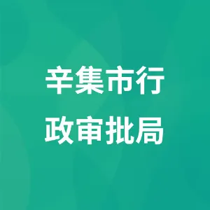 辛集市行政审批局