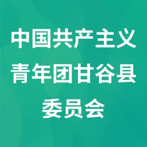 中国共产主义青年团甘谷县委员会