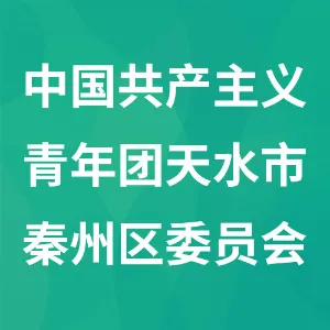 中国共产主义青年团天水市秦州区委员会