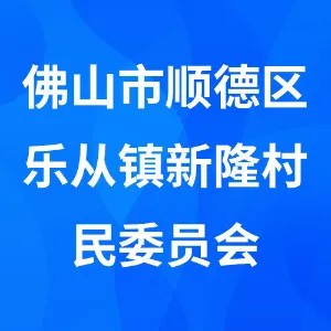 佛山市顺德区乐从镇新隆村民委员会