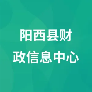 阳西县财政信息中心