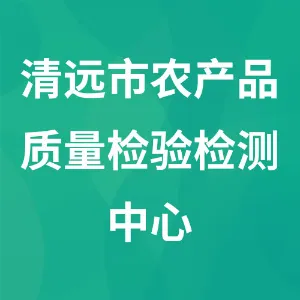 清远市农产品质量检验检测中心